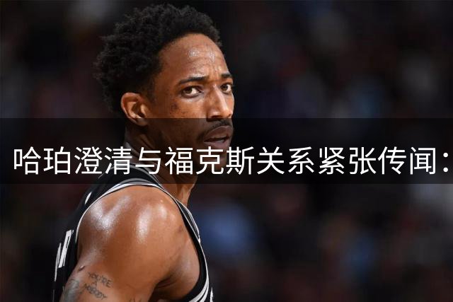 哈珀澄清与福克斯关系紧张传闻：合作融洽无矛盾