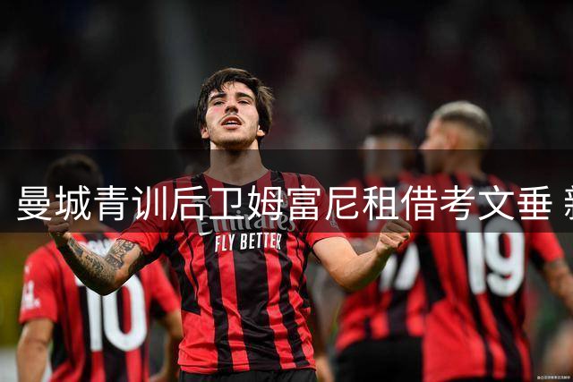 曼城青训后卫姆富尼租借考文垂 新赛季征战英超
